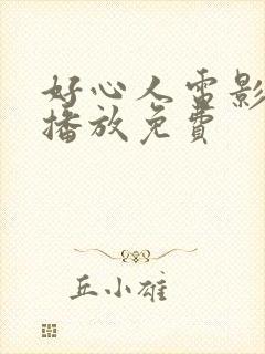好心人电影在线播放免费