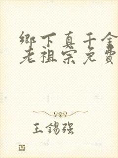 乡下真千金竟是老祖宗免费观看全集