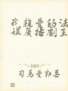 我亲爱的法医小姐广播剧主题曲