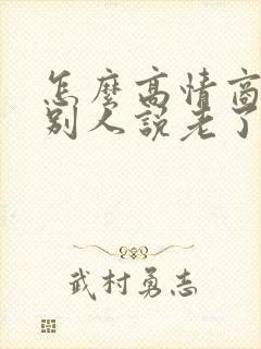 怎么高情商回复别人说老了