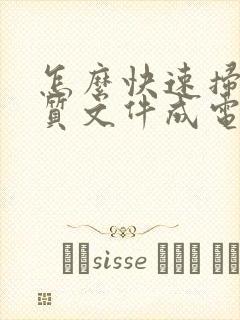 怎么快速扫描纸质文件成电子版