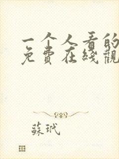 一个人看的视频免费在线观看