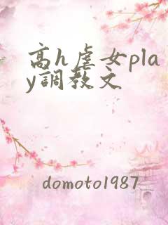 高h虐女play调教文