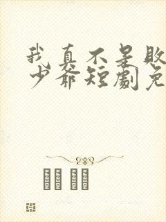 我真不是败家大少爷短剧免费观看高清