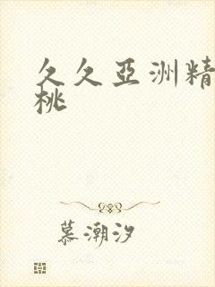 久久亚洲精品蜜桃