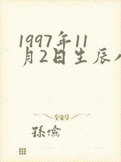1997年11月2日生辰八字