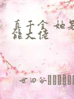 真千金 她是全能大佬