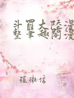 斗罗大陆漫画完整笔趣阁漫画