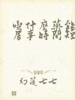 吃什么药能调理房事时间短