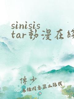 sinisistar动漫在线观看