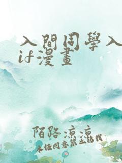 入间同学入魔了if漫画