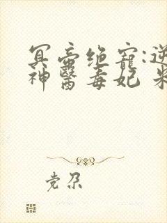 冥帝绝宠:逆天神医毒妃 米晓唐