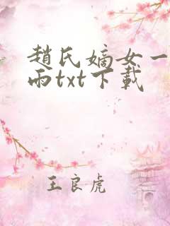 赵氏嫡女一蓑烟雨txt下载