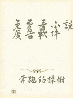 免费看小说的无广告软件