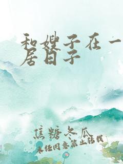 和嫂子在一起同居日子