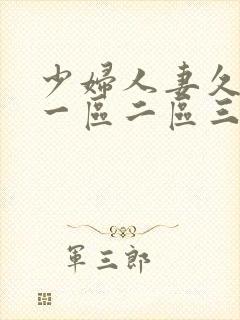 少妇人妻久久久一区二区三区的