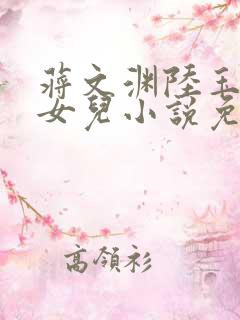 蒋文渊陆玉婉的女儿小说免费阅读