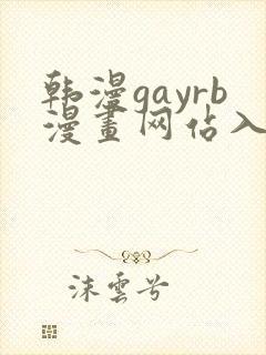 韩漫gayrb漫画网站入口
