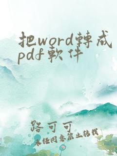 把word转成pdf软件