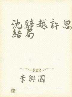 沈辞越许思梨大结局