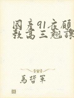 国产91夜愿调教高三翘课