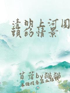 清明上河图桥北头的情景