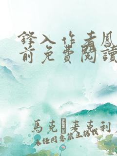 锋入作者凤栖堂前免费阅读笔趣阁
