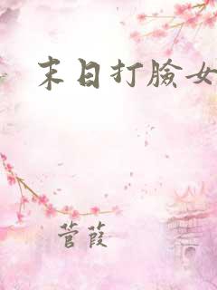 末日打脸女主