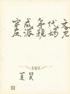 穿成年代文天才反派亲妈免费阅读