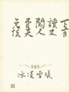 免费阅读下堂后侯夫人又有喜了