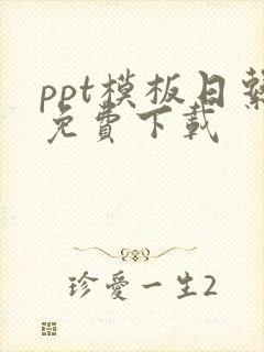 ppt模板日系免费下载