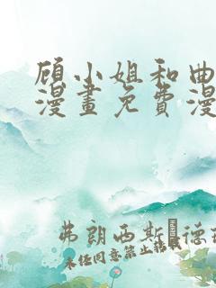 顾小姐和曲小姐漫画免费漫画页面在线看漫画