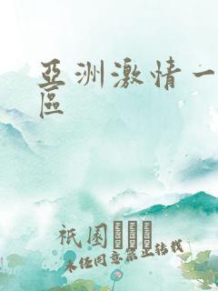亚洲激情一区二区