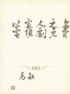 以家人之名在线电视剧免费观看