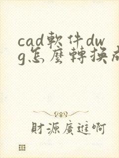 cad软件dwg怎么转换成pdf格式