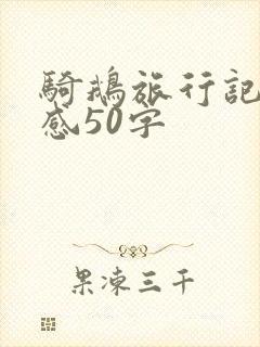 骑鹅旅行记读后感50字