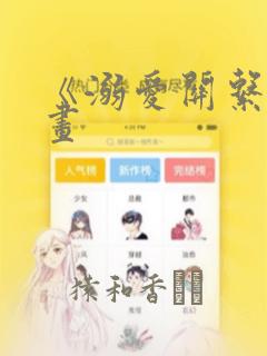 《溺爱关系》漫画：结局+番外