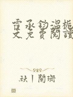 霍承钧温栀南全文免费阅读