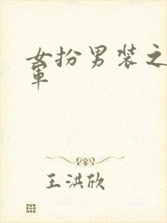 女扮男装之女将军