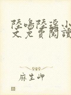 陆鸣陆瑶小说全文免费阅读