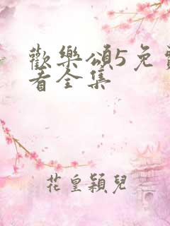 欢乐颂5免费观看全集