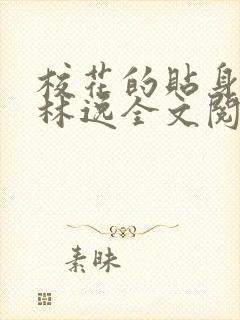 校花的贴身高手林逸全文阅读全文