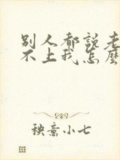 别人都说老公配不上我怎么办