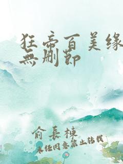 狂帝百美缘全文无删节
