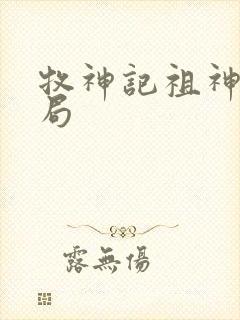 牧神记祖神王结局