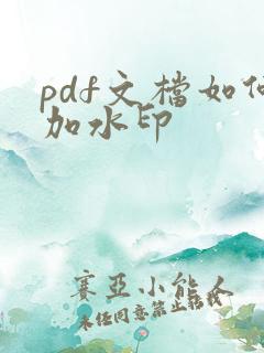 pdf文档如何加水印