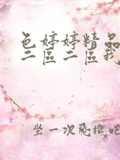 色婷婷精品久久二区二区我来