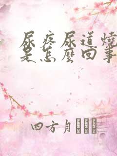 尿疼尿道烧灼感是怎么回事