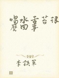 喝水舌苔很厚怎么回事
