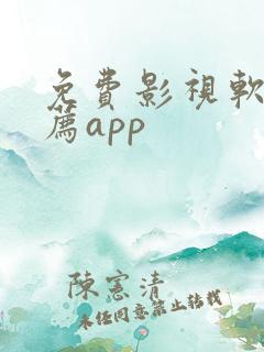 免费影视软件推荐app